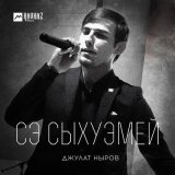 Песня Джулат Ныров - Сэ сыхуэмей