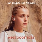 Песня Megi Gogitidze - Не падай на землю