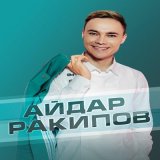 Песня Айдар Ракипов - Бер Генэм