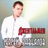 Песня Сергей Завьялов - Холодный дождь (New Version)