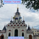 Песня Роман Ткачев - Молитва защитит от колдунов