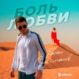 Песня Гасан Сулейманов - Боль любви