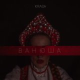 Песня KRASA - Ванюша