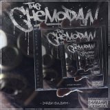 Песня The Chemodan, Эфди Вадим, Рем Дигга - Шалава война