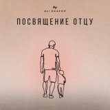 Песня Ali Okapov - Посвящение отцу