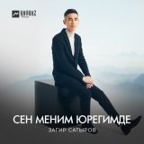 Песня Загир Сатыров - Сен меним юрегимде