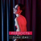 Песня Дина Джо - Ревность (Samorodov Remix)