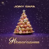 Песня Jony Safa - Новогодняя