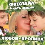 Песня Фристайл & Ната Недiна - Любов-кропива