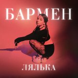 Песня ЛЯЛЬКА - Бармен