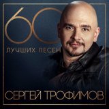 Песня Сергей Трофимов - По самому краю