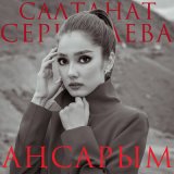 Песня Салтанат Серкебаева - Аңсарым