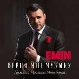 Песня EMIN - Весенний край  Азербайджан