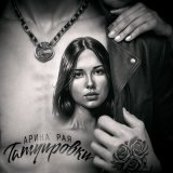 Песня Арина Рая - Татуировки