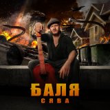 Песня Сява - Баля