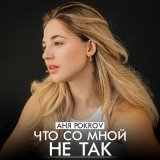 Песня Аня Pokrov - Что со мной не так