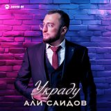 Песня Али Саидов - Украду