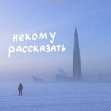 Песня ксюшенька. - Некому рассказать