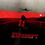 Песня GAZIROVKA - Аэропорт