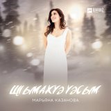 Песня Марьяна Казанова - Щlымахуэ уэсым