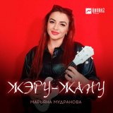 Песня Марьяна Мудранова - Жэру-жану