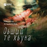 Песня Малика Алдамова - Оьший те хьуна