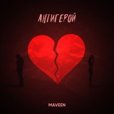 Песня Maveen - Антигерой