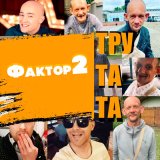 Песня Фактор 2 - Тру та та