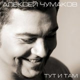 Песня Алексей Чумаков - Девочка, девушка, женщина