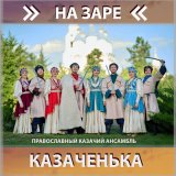 Песня Православный казачий ансамбль Казаченька - Я с тобой