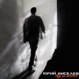 Песня Юрий Киселёв - Бомбей