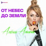 Песня Алёна Апина - От небес до земли