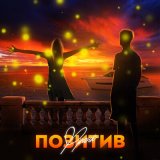 Песня Франк - Позитив