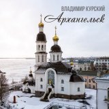 Песня Владимир Курский - Архангельск