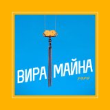 Песня Yofu - Вира майна