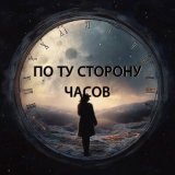 Песня TEHNOS - Последний день