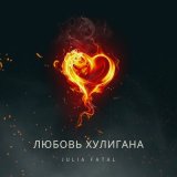 Песня Julia Fatal - Хулиган