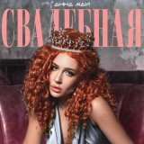 Песня Анна МАЙ - Свадебная