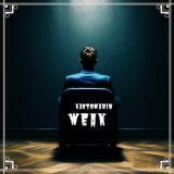 Песня KastomariN - Weak