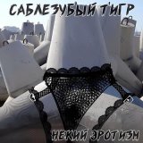 Песня Саблезубый Тигр - Не умрёшь