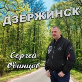 Песня Сергей Одинцов - Дзержинск