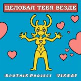 Песня SpuTniK Project & VIKSAY - Целовал тебя везде