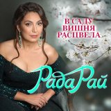 Песня Рада Рай - В саду вишня расцвела