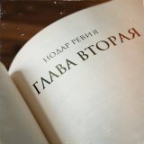 Песня Нодар Ревия - Глава вторая