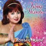 Песня Альфина Азгамова - Соям диеп эйтэ алмадым