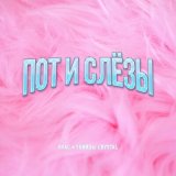 Песня RSAC, Убийцы Crystal - Пот и слёзы (BASS BOOST)