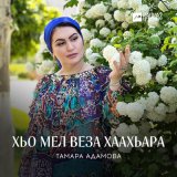 Песня Тамара Адамова - Хьо мел веза хаахьара