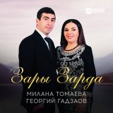 Песня Милана Томаева, Георгий Гадзаов - Зары Зарда