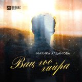 Песня Малика Алдамова - Вац хьо хийра