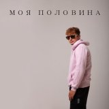 Песня Некрасовский - Моя половина